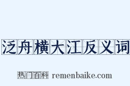泛舟横大江反义词是什么意思的图片